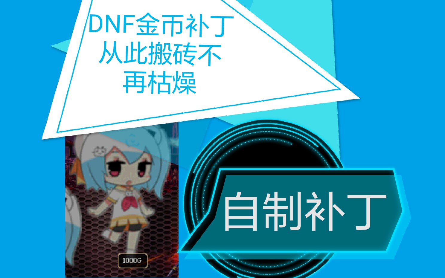 【DNF补丁】自制金币掉落补丁哔哩哔哩bilibili