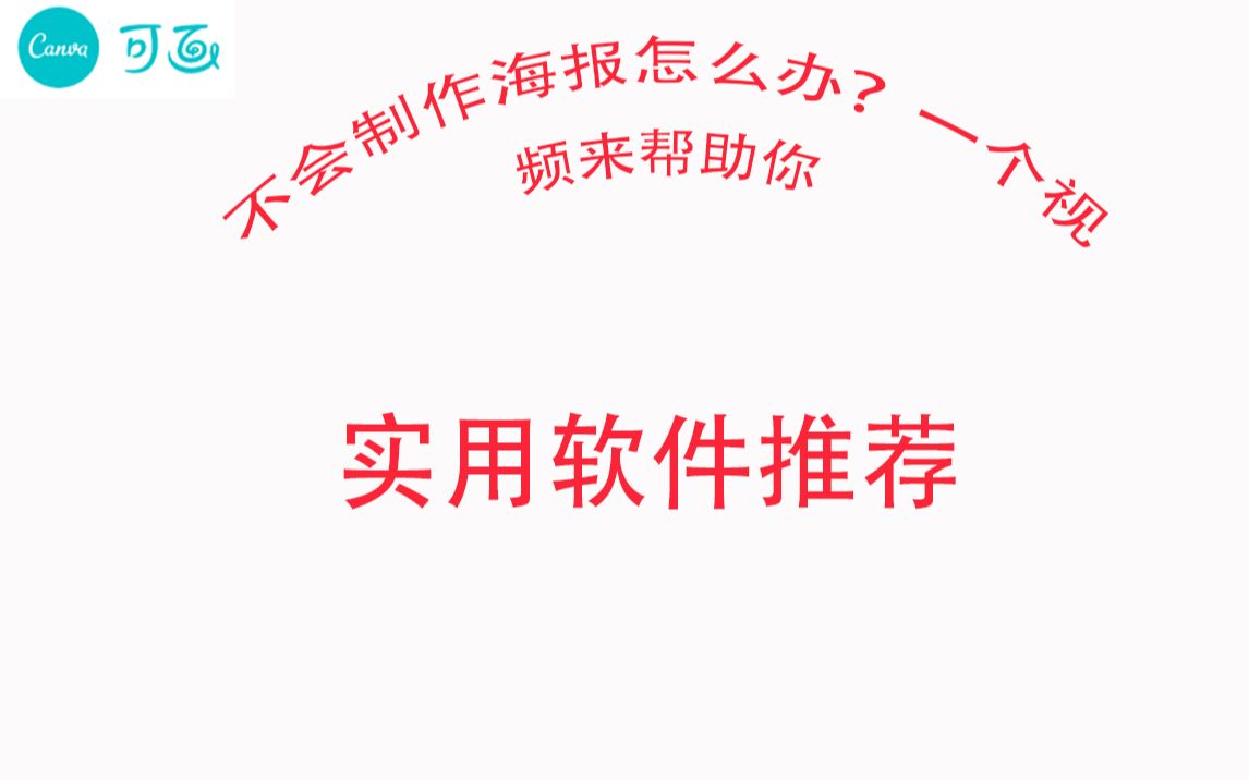 软件推荐——Canva(可画)哔哩哔哩bilibili