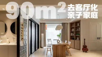 Tải video: 90m²一镜到底｜去客厅化 去风格化 小户型显大秘诀