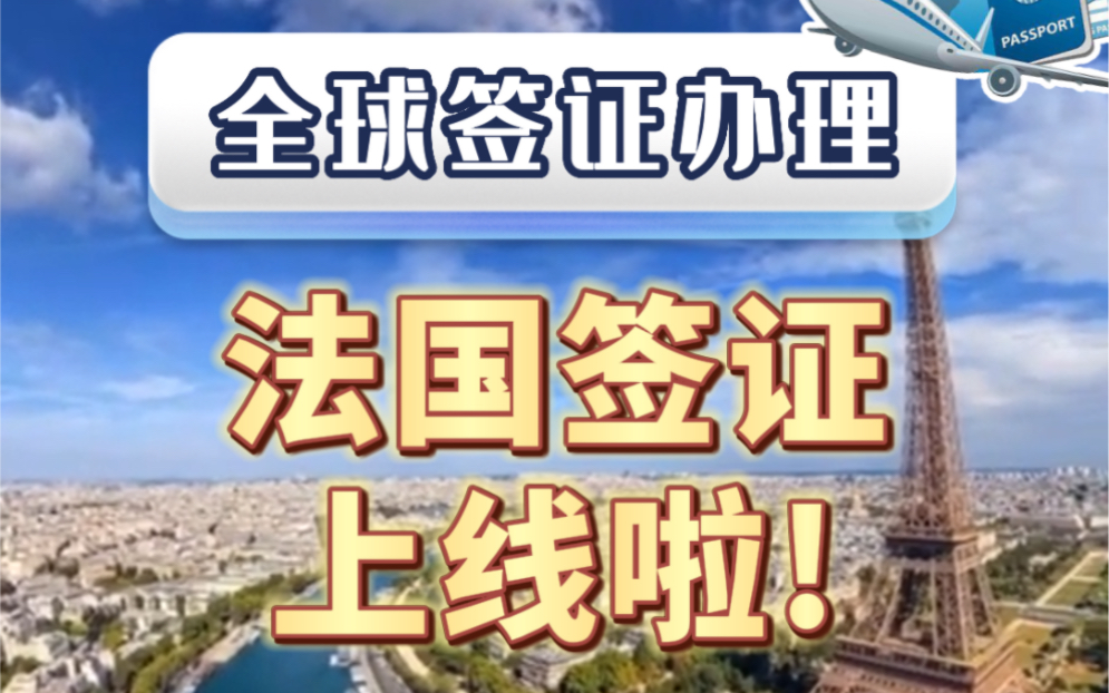 全球签证办理——法国签证上线啦!哔哩哔哩bilibili