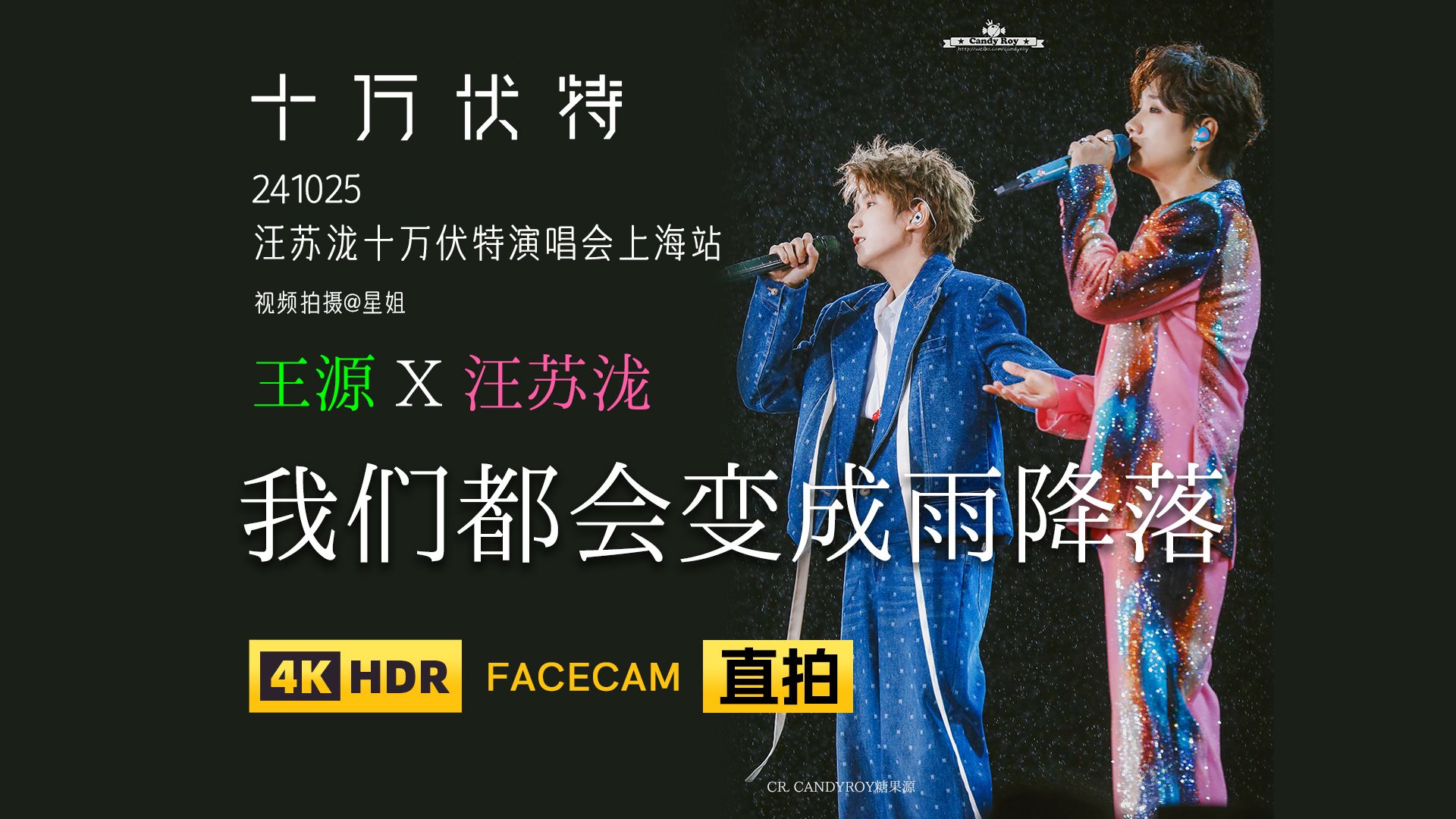 【星姐现场 | 4k直拍】王源汪苏泷合唱《我们都会变成雨降落》