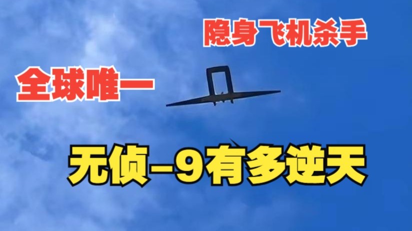 全球唯一！反隐身无人预警机！无侦-9的性能有多逆天？-晋说-晋说-哔哩哔哩视频