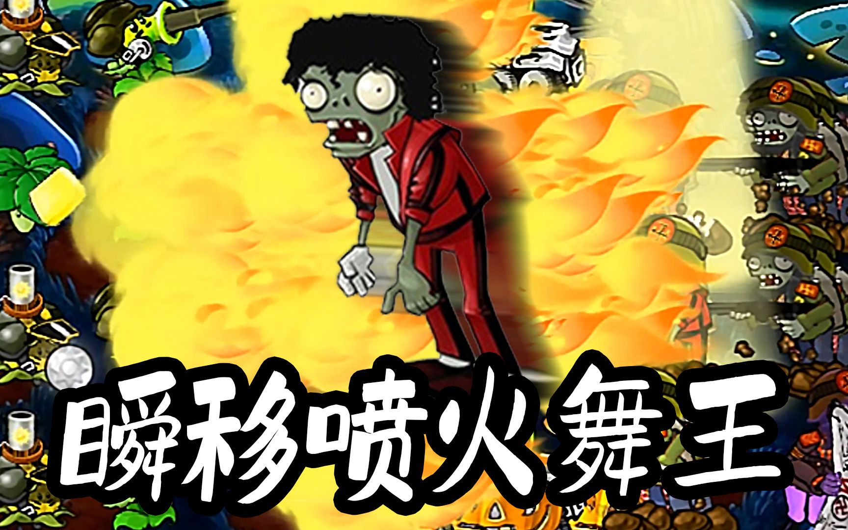 植物大战僵尸e版支线:瞬移上场,指挥喷火的舞王!_哔哩哔哩_bilibili