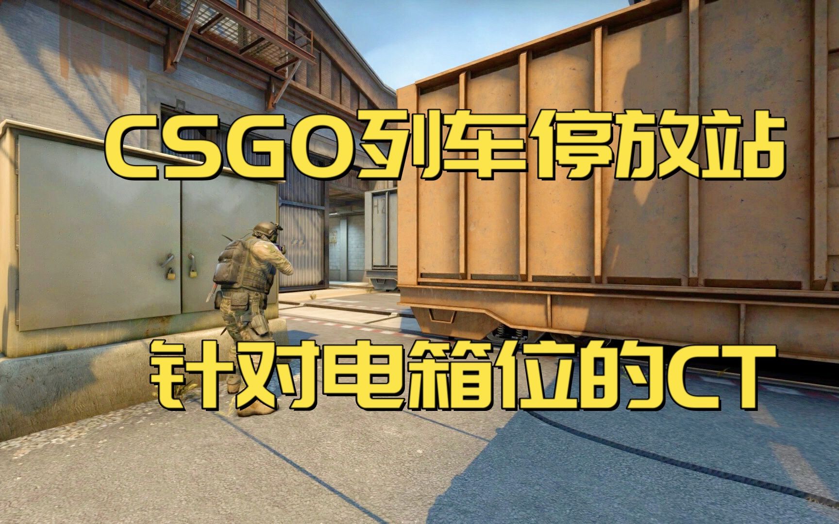csgo 列车停放站 针对电箱位的ct