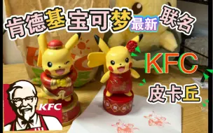 Video herunterladen: 【KFC宝可梦联名2023新年玩具】肯德基皮卡丘，不是盲盒是明盒哦！