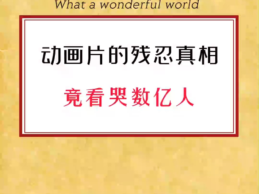 370 动画片的残忍真相#不可思议#奇闻奇事#令人震惊#胆小勿入#奇闻异