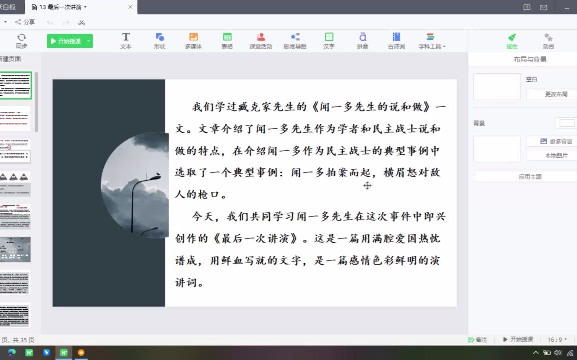 [图]13《最后一次讲演》第一课时