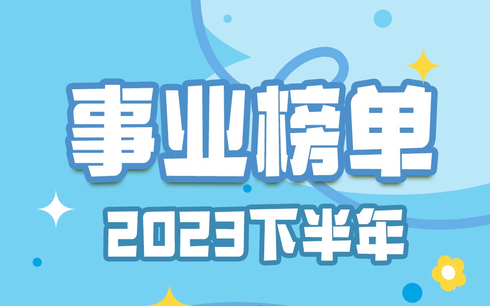 23年下半年事业榜单哔哩哔哩bilibili