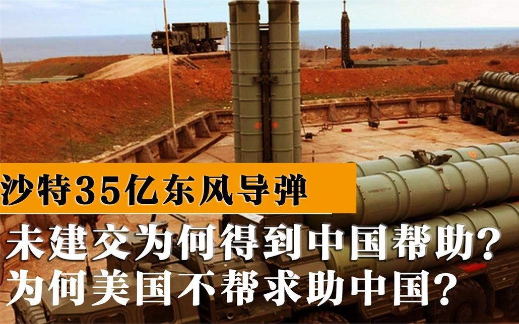 沙特35亿购买东风导弹,中国同意后美国却阻止?邻国直接不干了