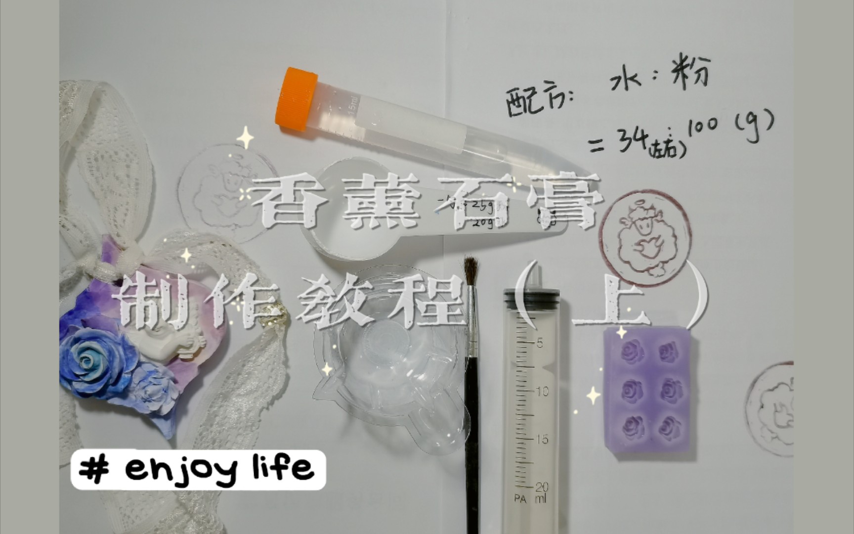 【香薰石膏】入门级✓ 新手向香薰石膏制作过程(上)✨香薰石膏配制➕脱模➕上色➕磁铁安装方法(一)哔哩哔哩bilibili