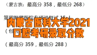 下载视频: 内蒙古医科大学2021口腔考研录取分数区间