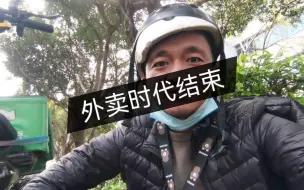 Video herunterladen: 外卖众包时代结束！兄弟们，各寻出路！