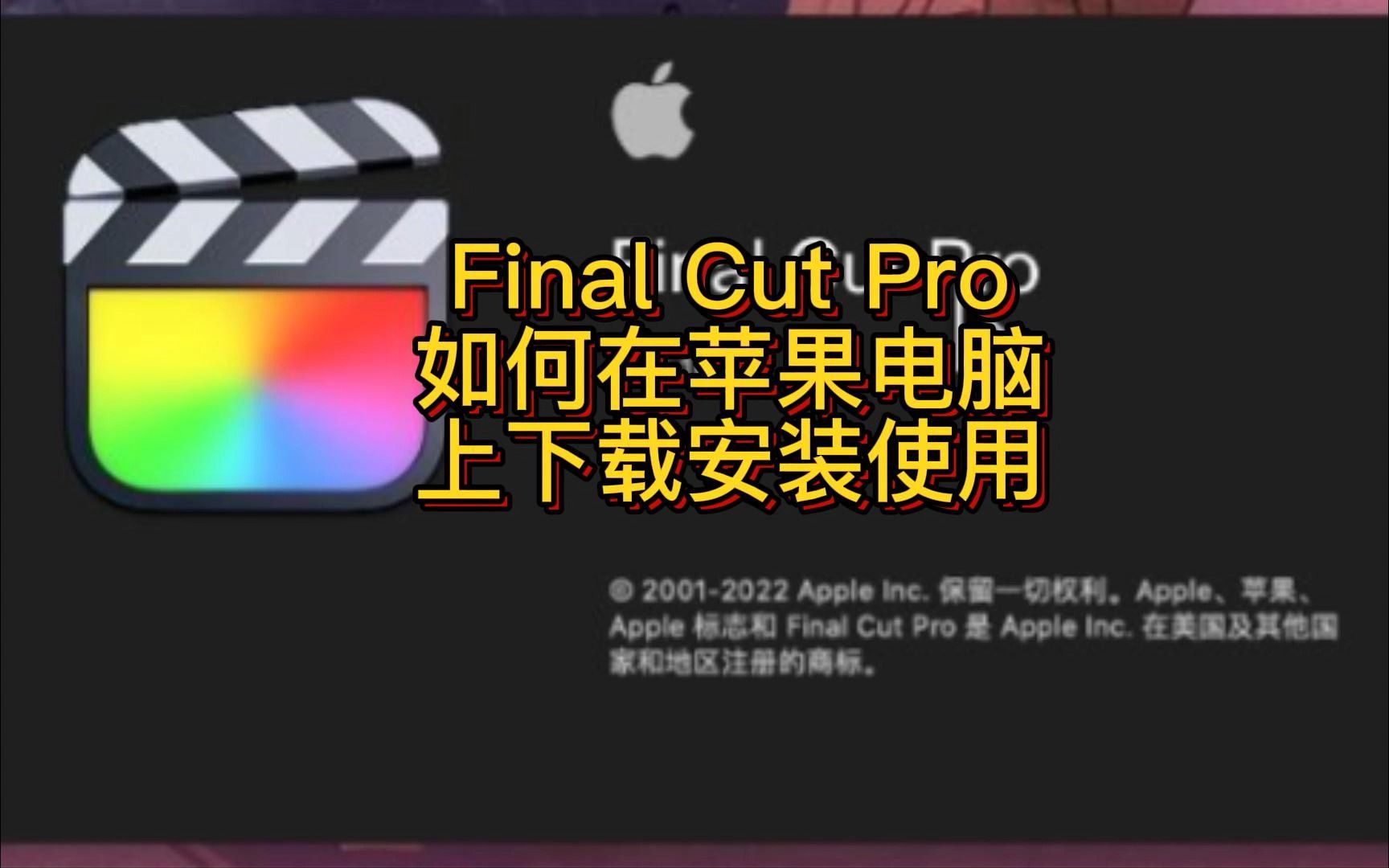 Final Cut Pro X10.6.4中文版激活永久使用 fcpx官方下载安装哔哩哔哩bilibili