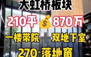 下载视频: 大虹桥270度落地窗带花园，➕双地下室。