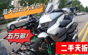 Download Video: 二手宝马天塌了，落地接近10万的宝马c400gt，上牌两年赔接近5万，行情太惨了