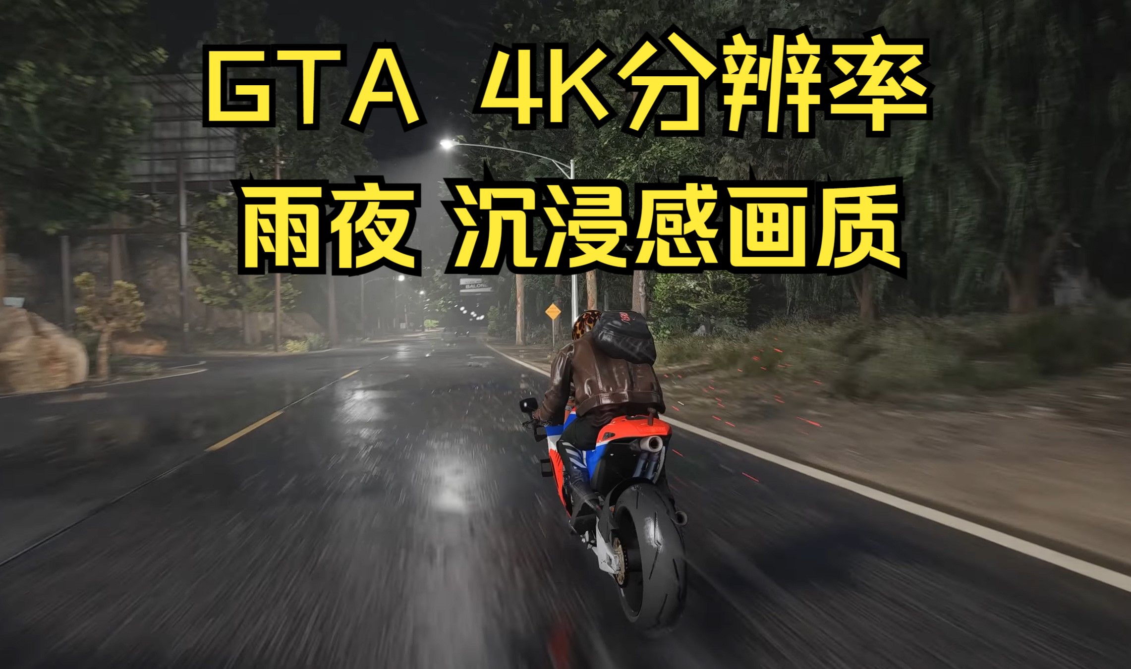 【gta5加mod】雨夜沉浸感畫質,gta5頂級畫質(鼠鼠我啊,加了mod就可以