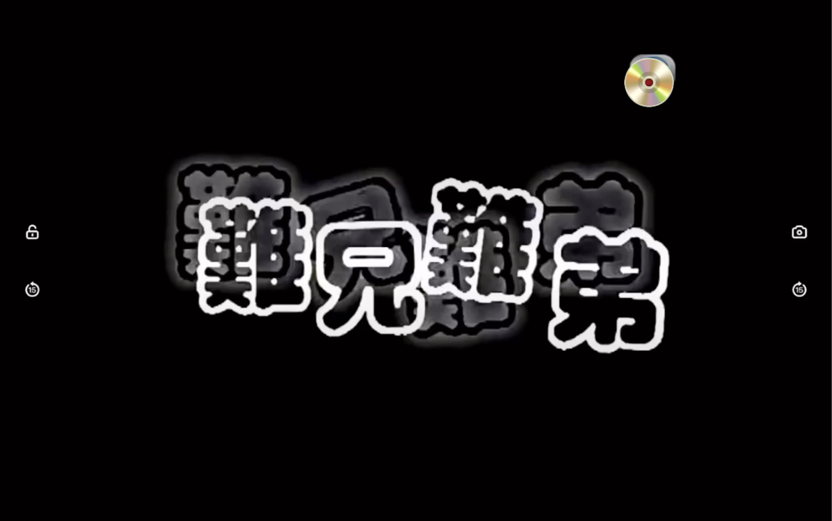 难兄难弟第一集01哔哩哔哩bilibili