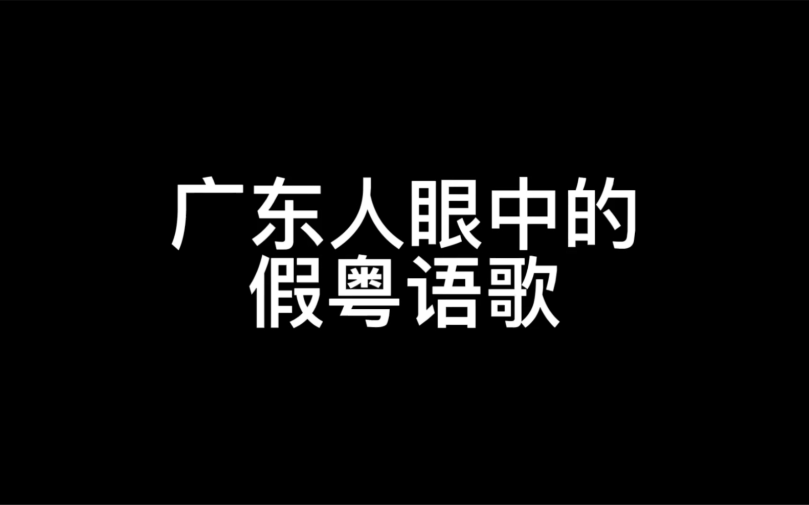 [图]广东人最害怕的假粤语歌，这种塑料粤语，听着玩玩别当真。