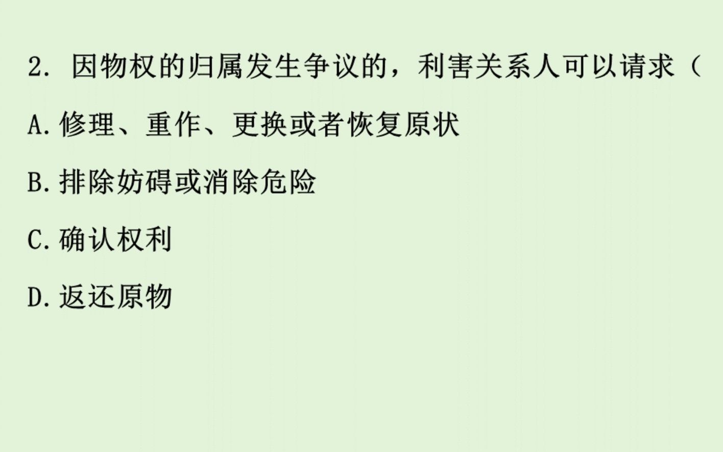 公基常识刷题——(民法典物权编)物权的保护 | 7个题哔哩哔哩bilibili