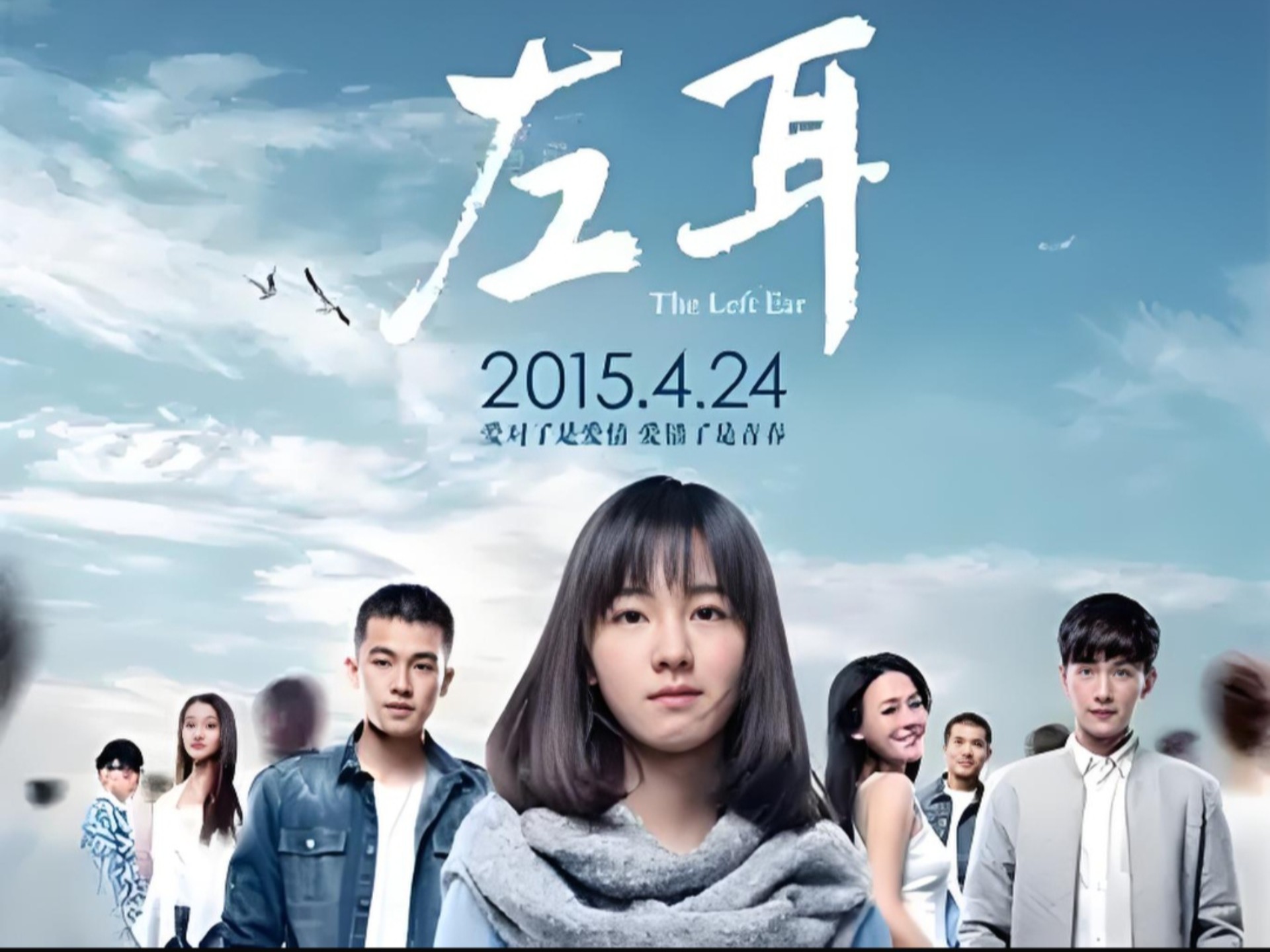 陈都灵,欧豪,杨洋,马思纯,段博文,胡夏,关晓彤主演的青春电影《左耳》