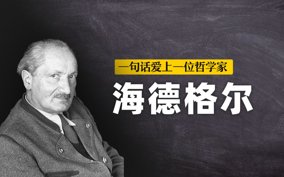 [图]海德格尔：“人充满劳绩，但还是诗意地栖居于大地之上——荷尔德林” | 一句话哲学家01