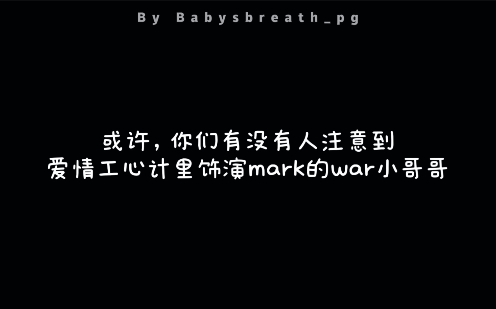 【爱情工心计/warwanarat】来看看饰演mark的war吧|是个可爱帅气的男孩纸鸭【安利向】哔哩哔哩bilibili