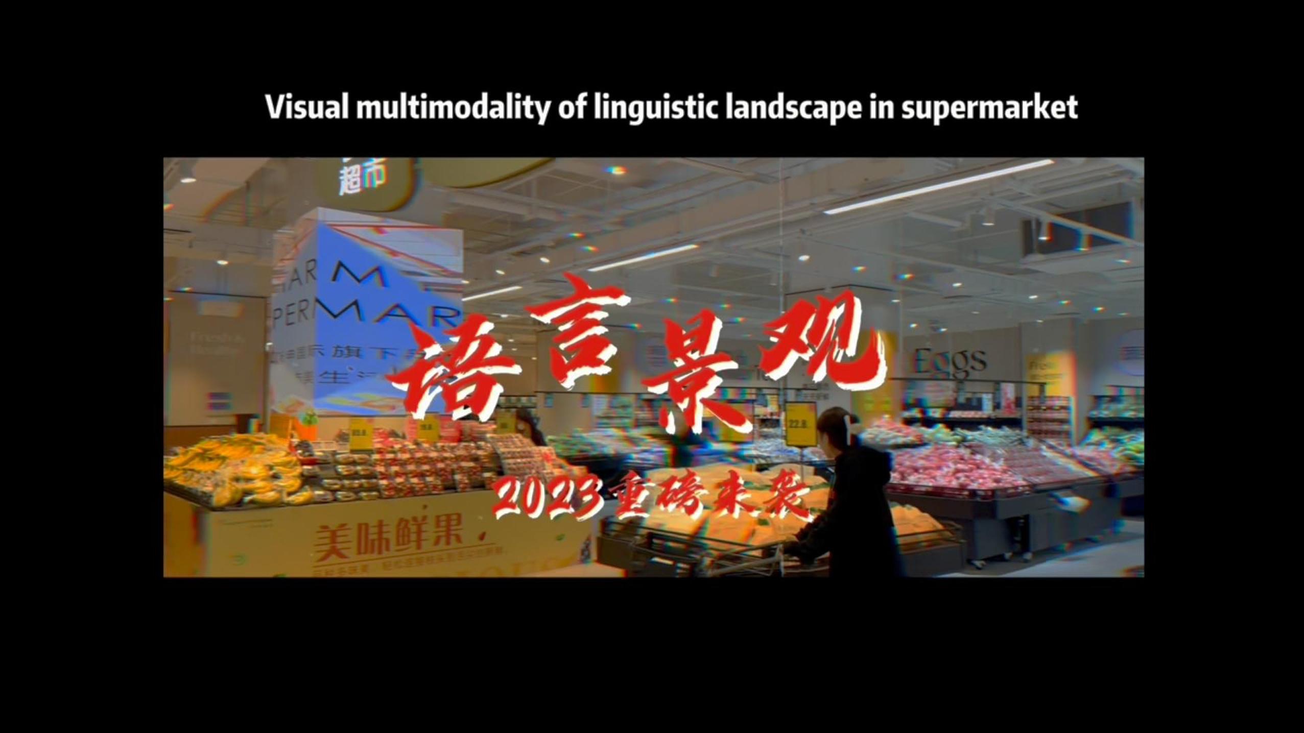 [图]新时代语言景观G6重磅来袭！！！Visual Multimodality of linguistic landscape in supermarket