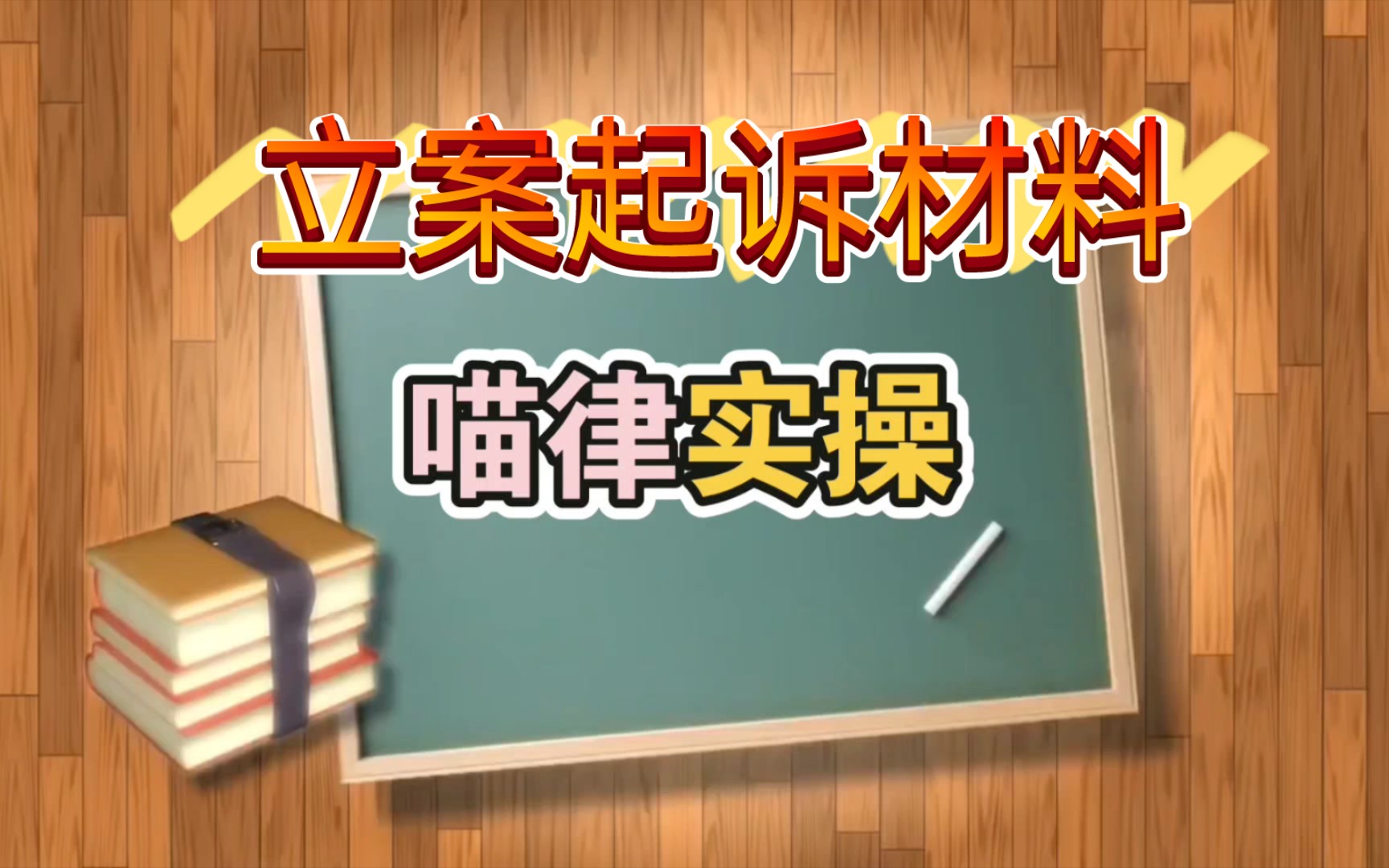 [图]喵律实操小课堂‖ 萌新立案再也不担心材料丢三落四啦！！一套完整的起诉材料get~