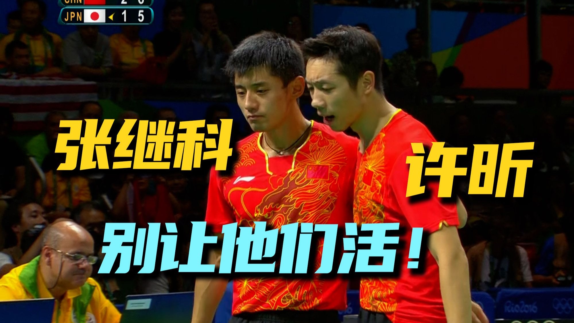 许昕张继科双打