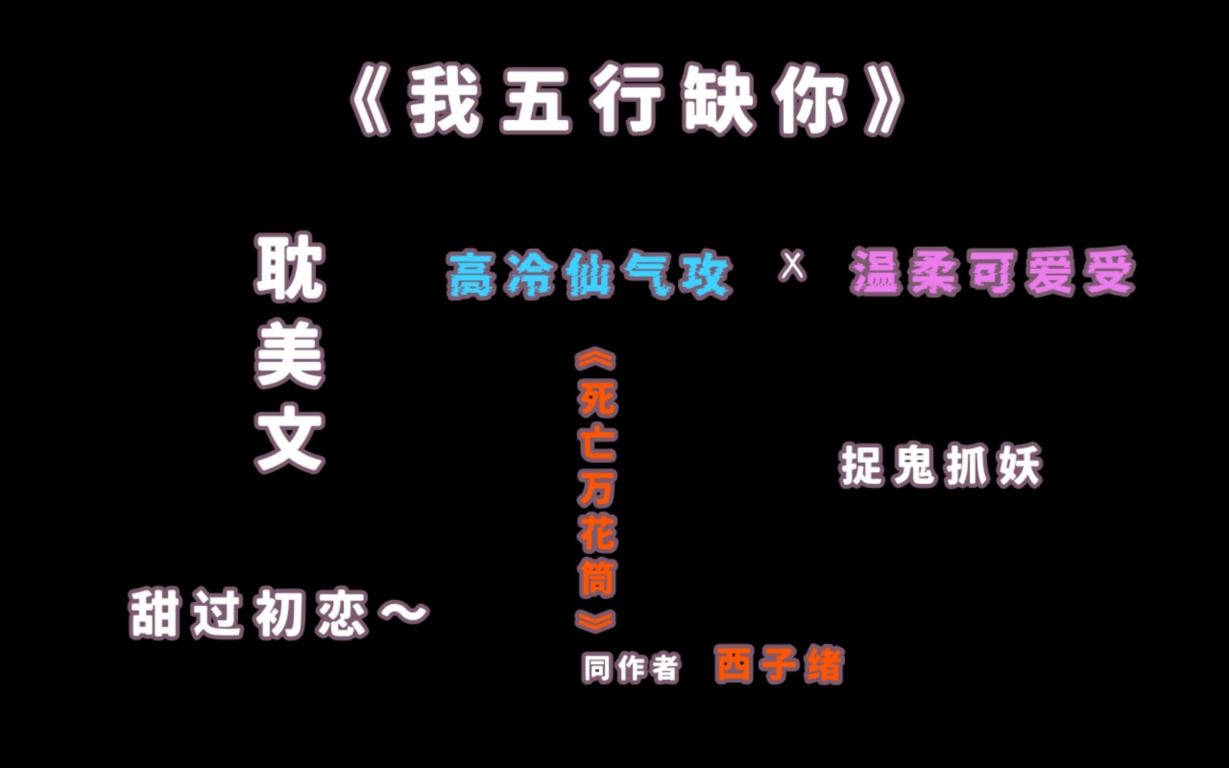 《我五行缺你》西子绪(《死亡万花筒》同作者),耽美入坑文,高冷仙气攻X温柔可爱受,一起捉鬼抓妖谈恋爱,甜过初恋哔哩哔哩bilibili