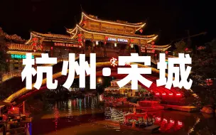 Скачать видео: 杭州宋城超详细旅行攻略（下）宋城的夜景也很不错！老孟带你看看到底如何