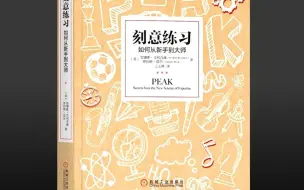 【有声书】《刻意练习》（完整版-上）