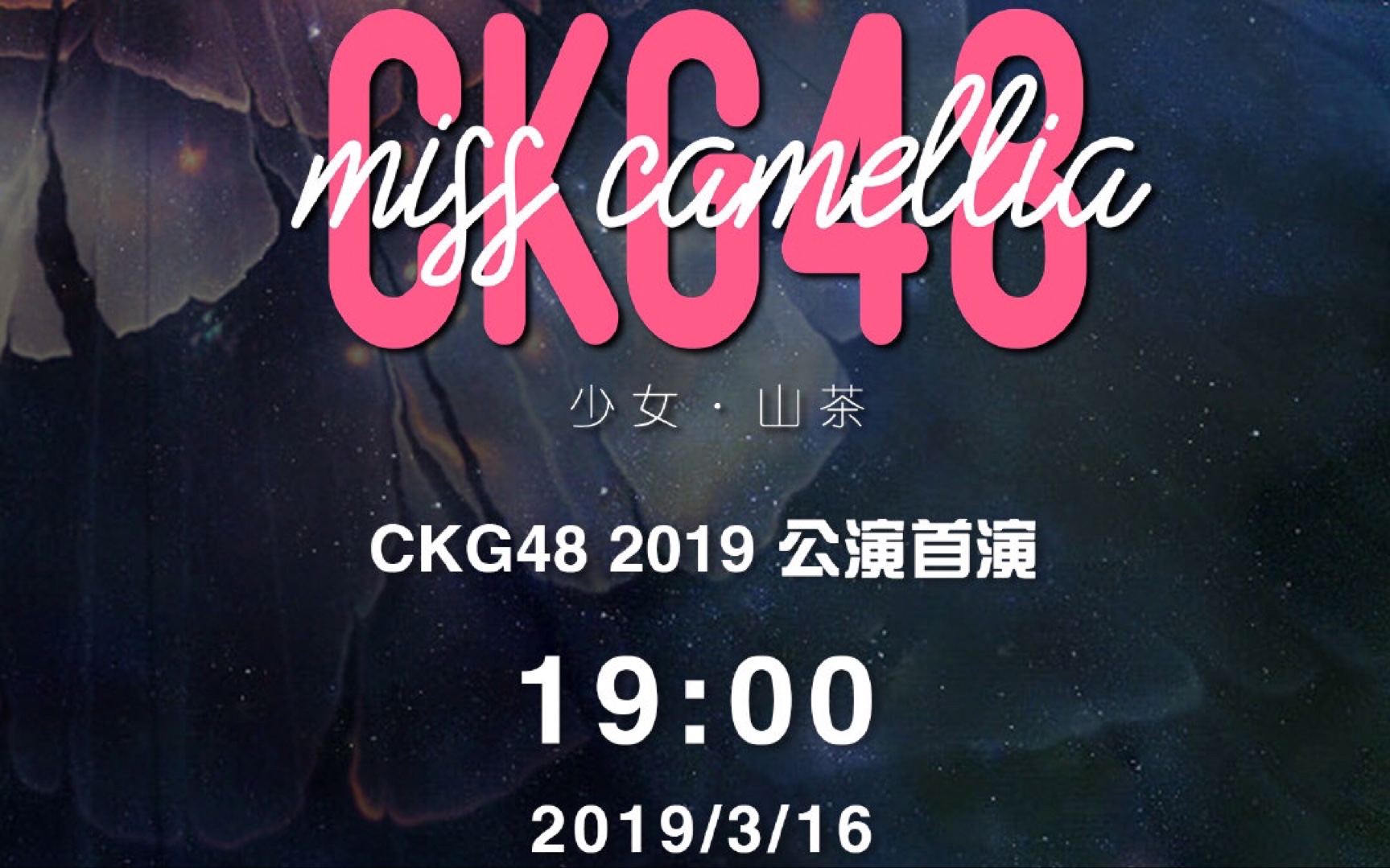 [图]CKG48 【Miss Camellia】首演20190316（直播弹幕版）