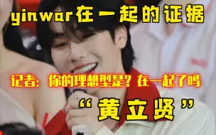 Download Video: 【yinwar中字】谁懂他满脑子的黄立贤我宣布这俩就是他泰纯爱战神