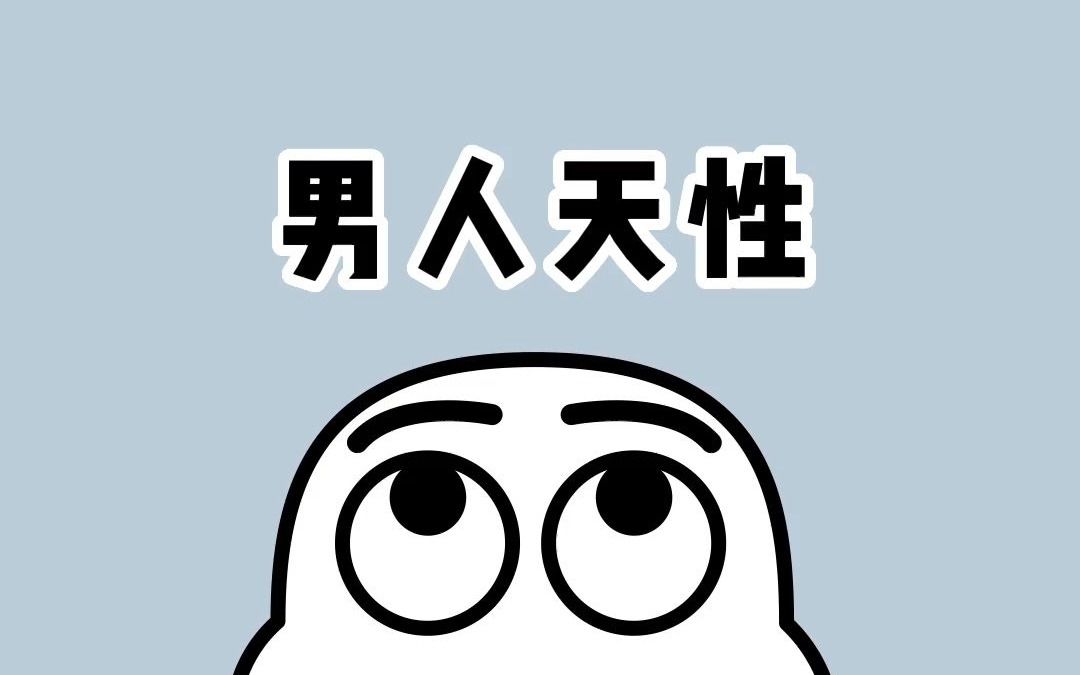 男人的天性,你知道吗?