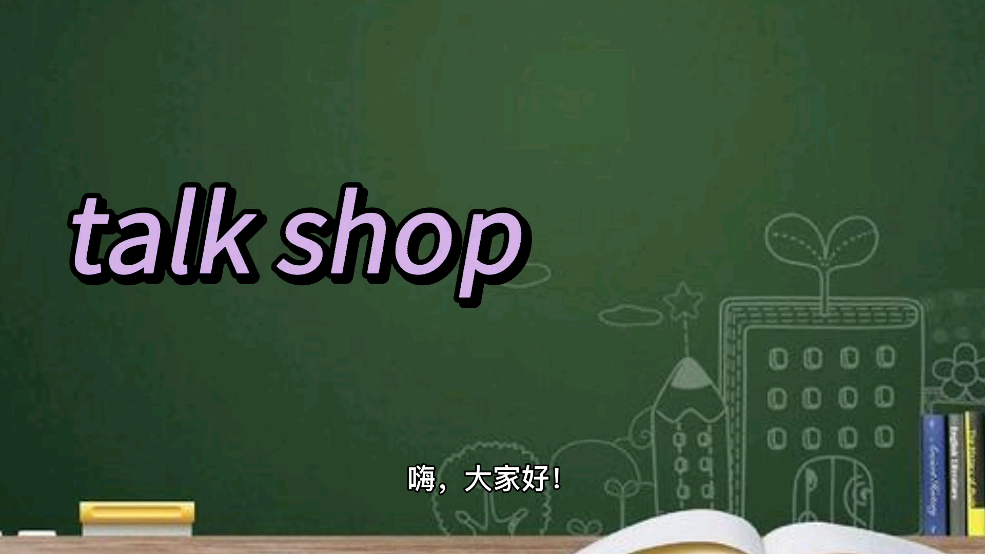 talk shop是什么意思?可不是“谈论商店”!哔哩哔哩bilibili