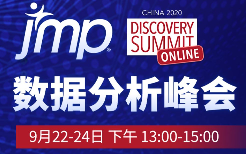 2020 JMP数据分析峰会(Discovery Summit)精彩预告片哔哩哔哩bilibili