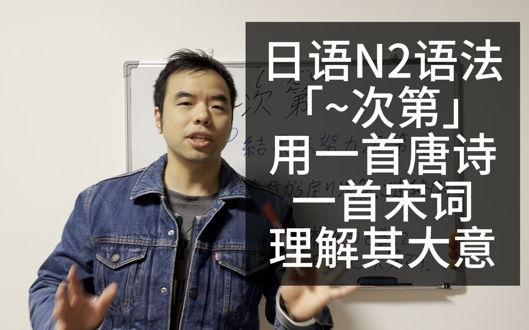 回到唐宋从本源上理解日语N2语法「~次第」用一首唐诗一首宋词理解其大意 记起来更轻松哔哩哔哩bilibili