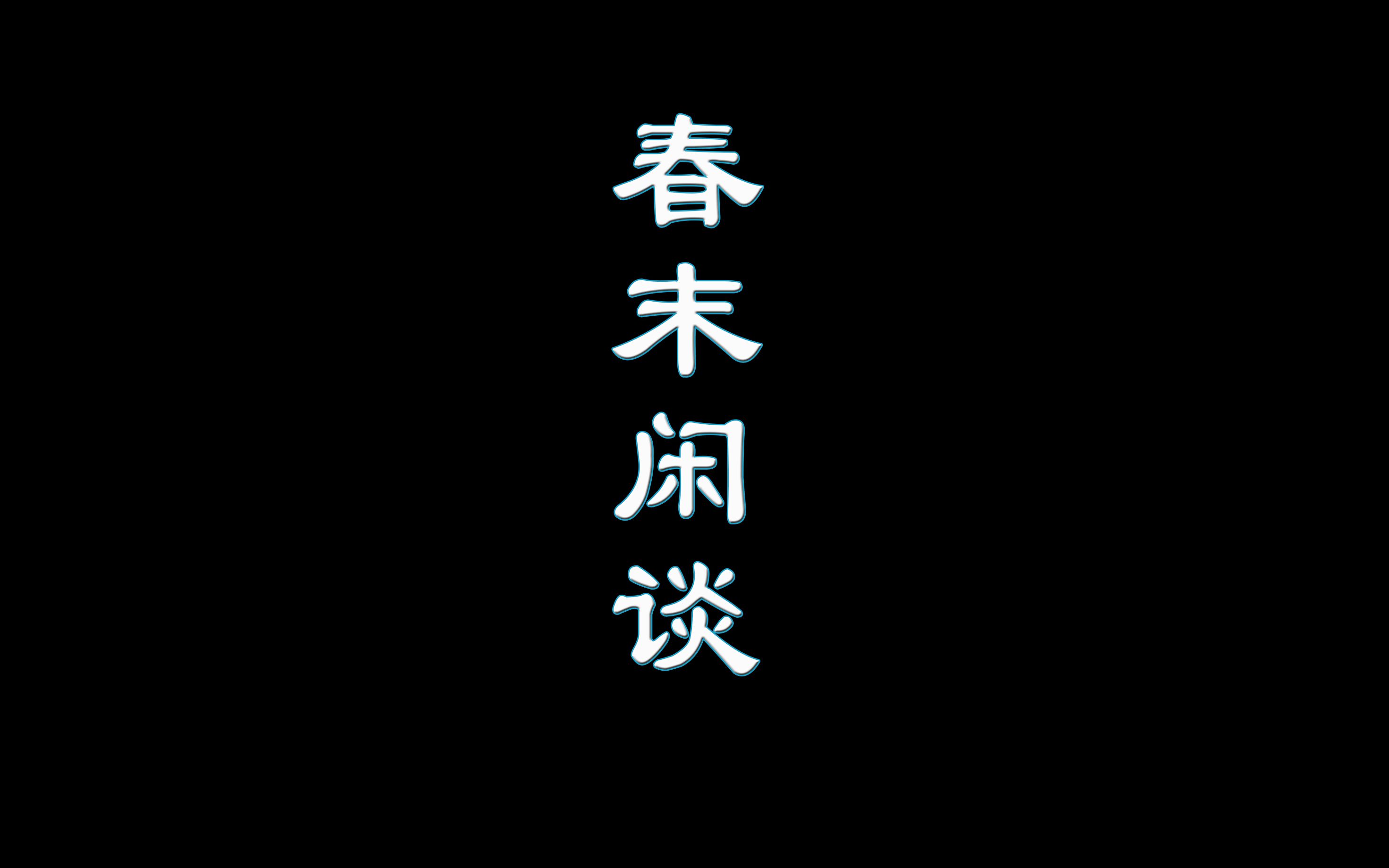 [图]有声 不正经演播——鲁迅先生 春末闲谈