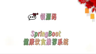 毕业设计选题+程序定制+基于SpringBoot的健康饮食推荐系统+49517