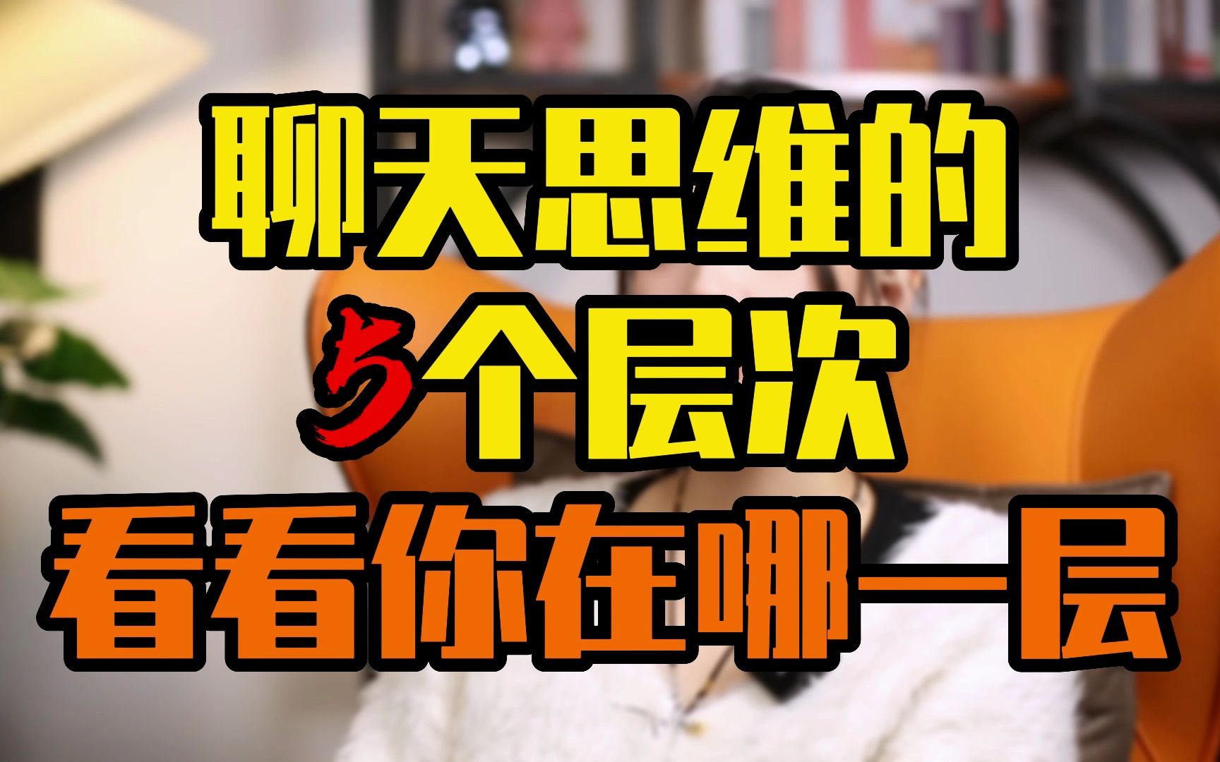 聊天思维的五个层次看看你在哪一层