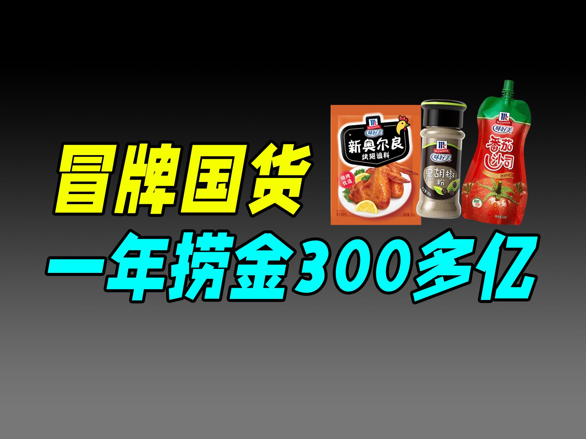 伪装成国货的美国品牌,中国捞金30多年(味好美)哔哩哔哩bilibili