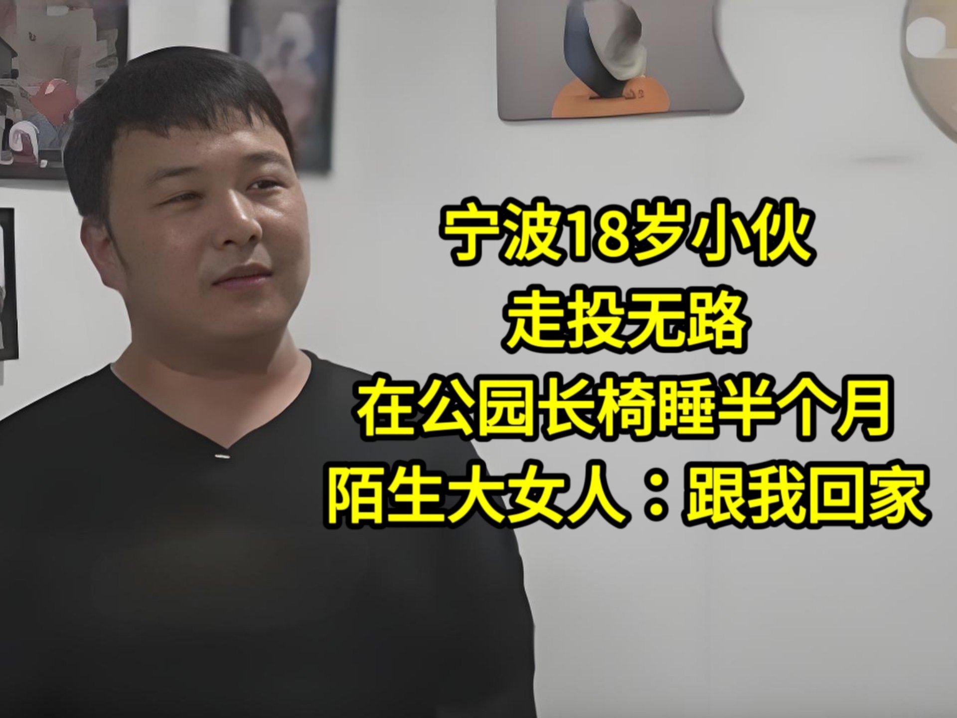 宁波18岁小伙走投无路，在公园长椅睡半个月，陌生大妈：跟我回家