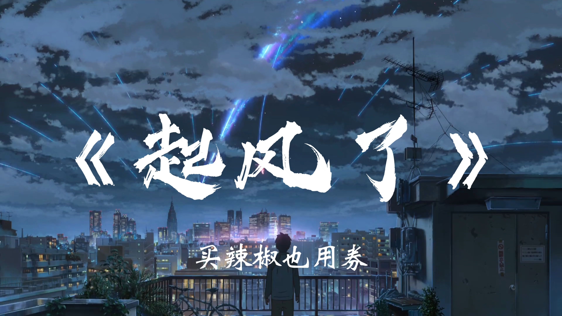 买辣椒也用券《起风了》“起风了 也让我想起了那年夏天”【Hi-Res无损】