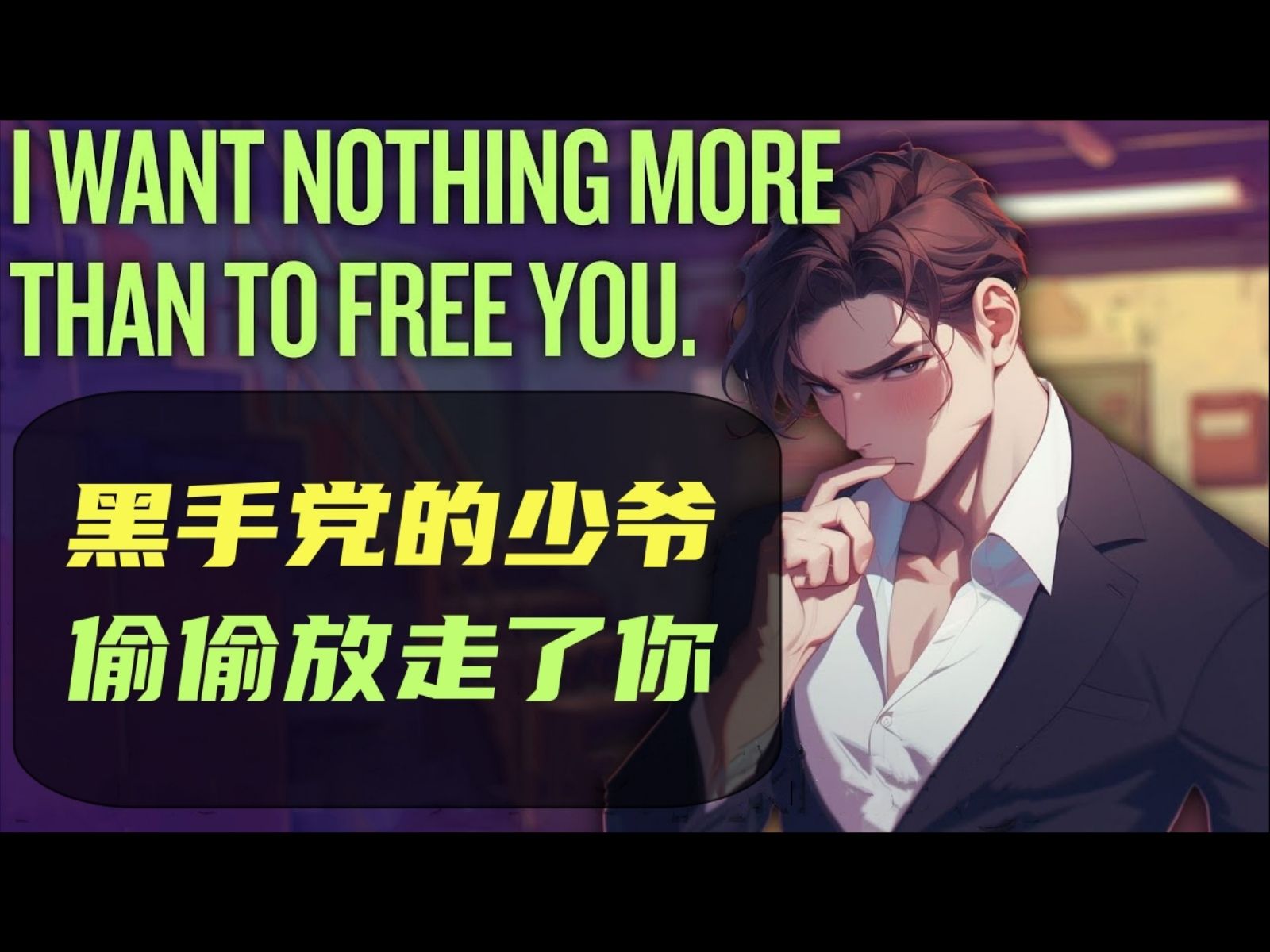【phasmid】(双语熟肉)你被黑手党老大囚禁了,但他的儿子想放你走.