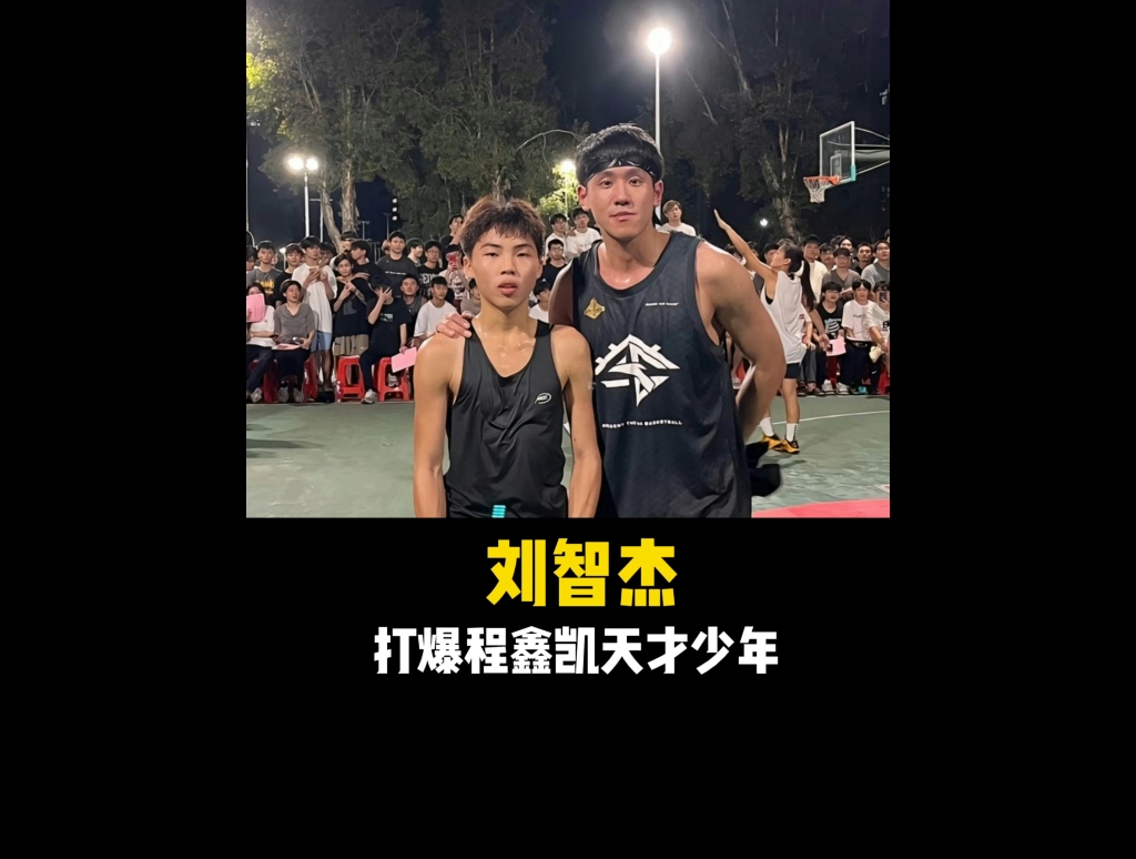 晃飞程鑫凯,百分大战赢欧文惹,刘智杰打的过亚翰吗?