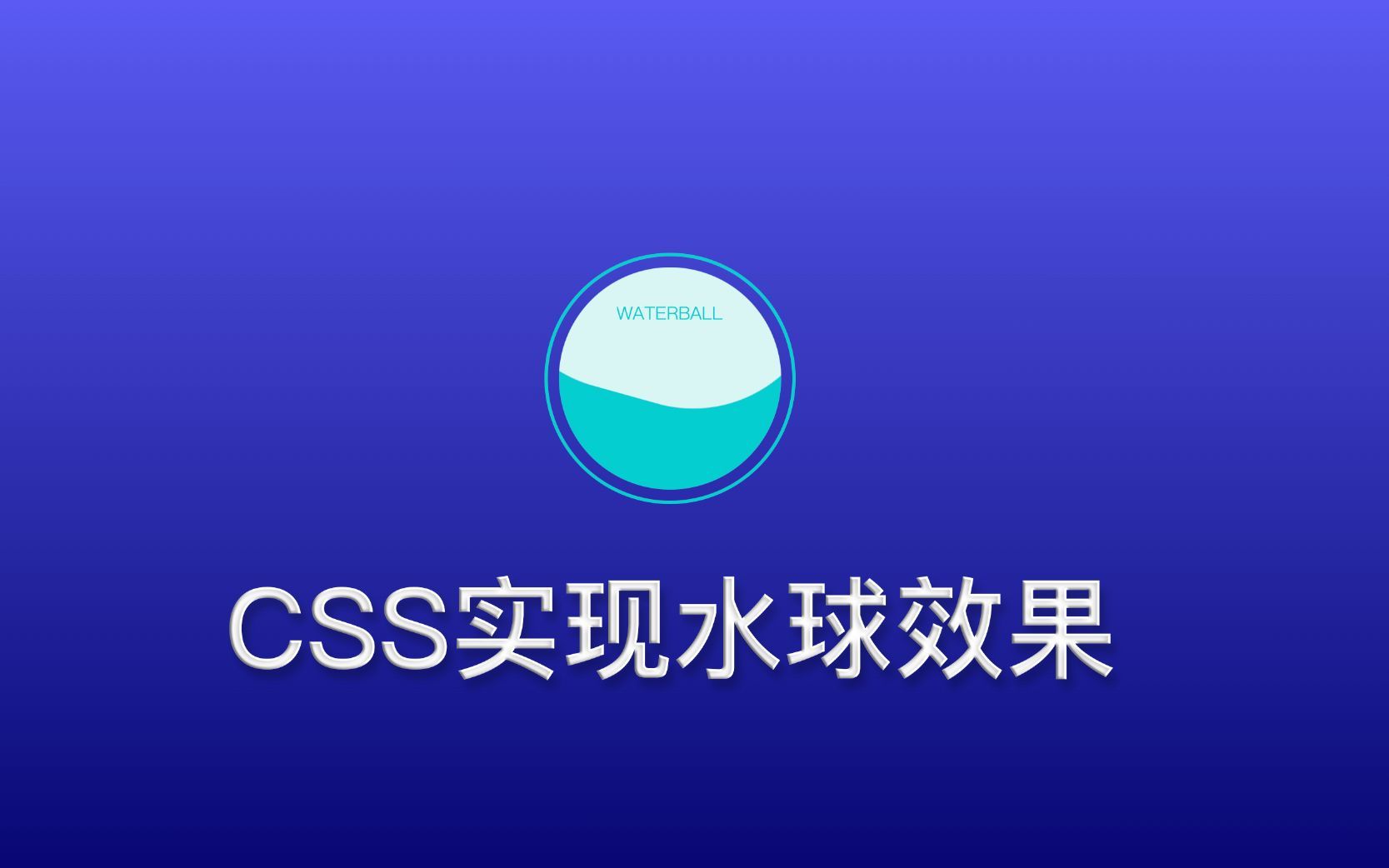 4分钟带你制作简单好玩的水球效果【HTML+CSS】哔哩哔哩bilibili