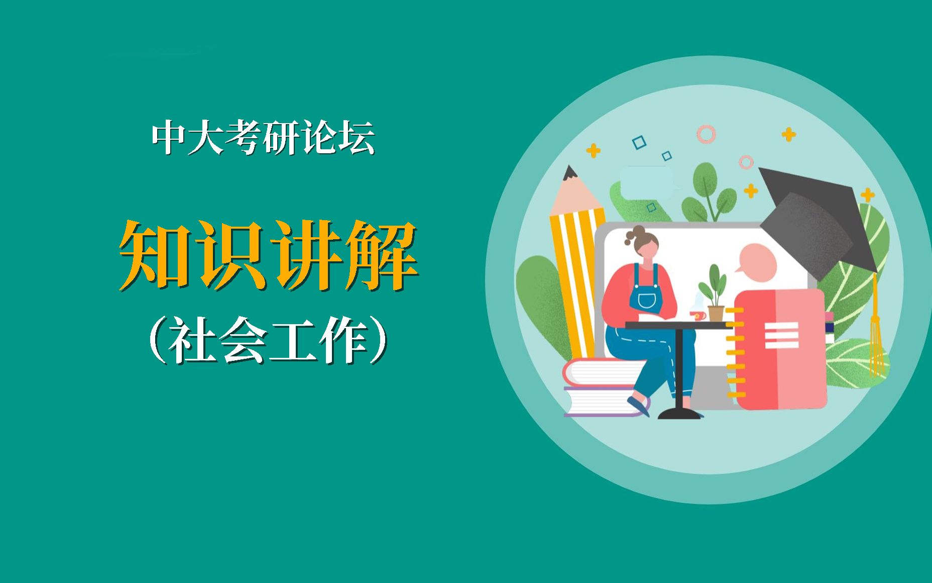 中大考研丨社会工作中大考点:社会福利制度哔哩哔哩bilibili