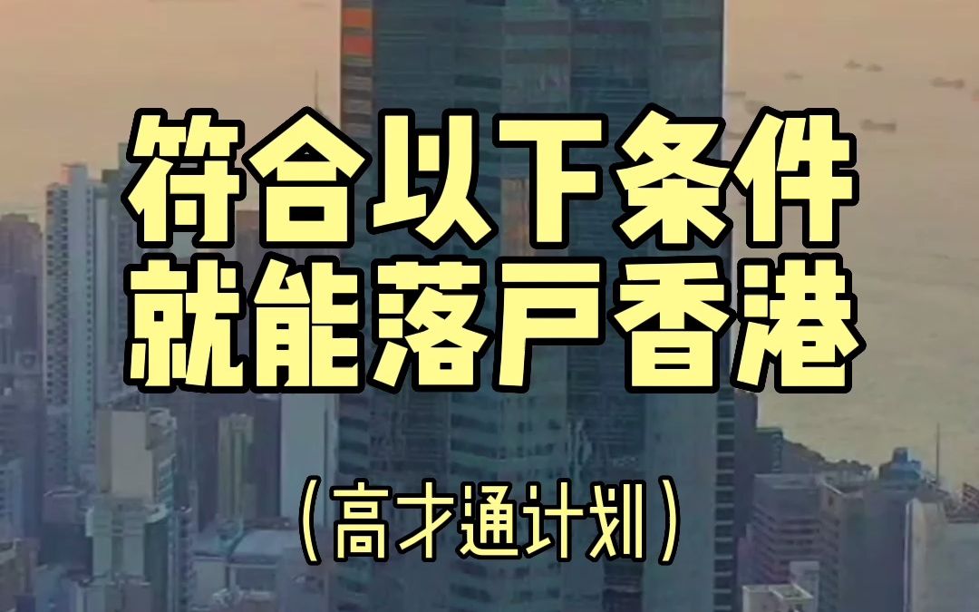 只要你符合以下三项条件之一,就能拿到中国香港合法的逗留签证,后续可通过＂高才通计划＂落户中国香港!哔哩哔哩bilibili