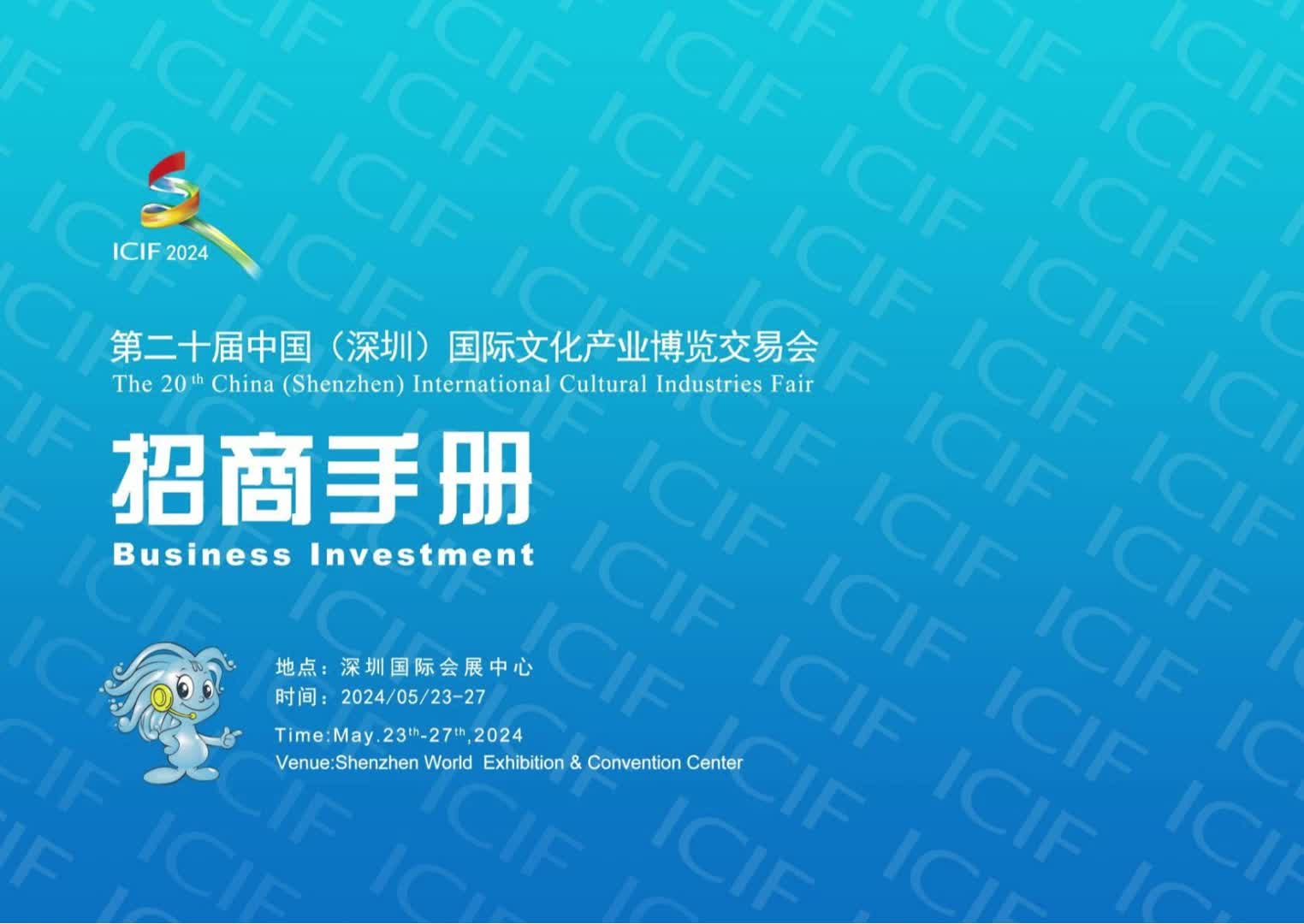 第二十届文博会招商手册2024